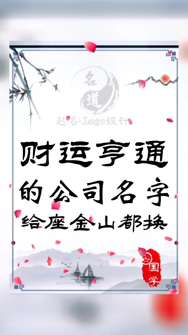 第145集|财运亨通的公司名字,给座金山都不换 起名 公司起名 商标起名