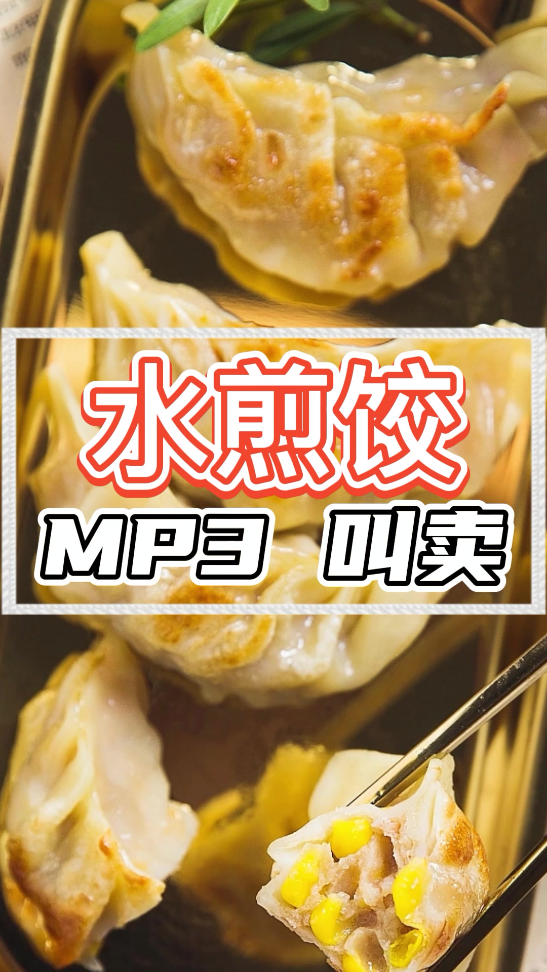 水煎饺水煎包广告录音