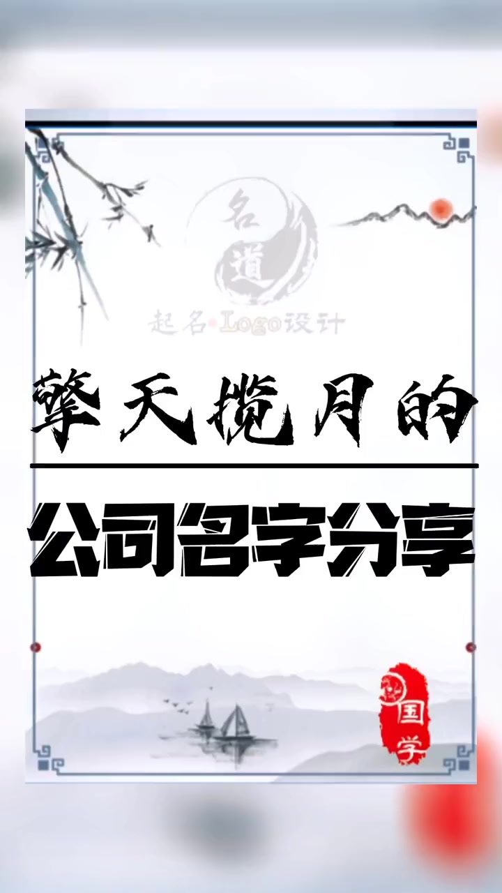 第77集|鱼跃龙门,擎天揽月的公司名字分享 传统文化 起名 商标起名 公司起名