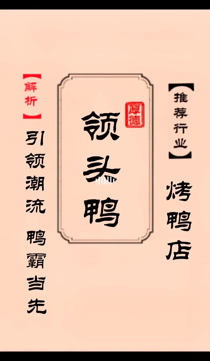 第20集|财运亨通,顾客盈门的烤鸭店名 起名 公司起名 商标起名 传统文化