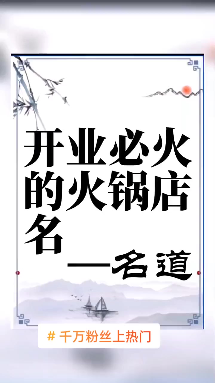 第17集|千万粉丝上热门 公司起名 商标起名 国学起名文化 火锅店起名