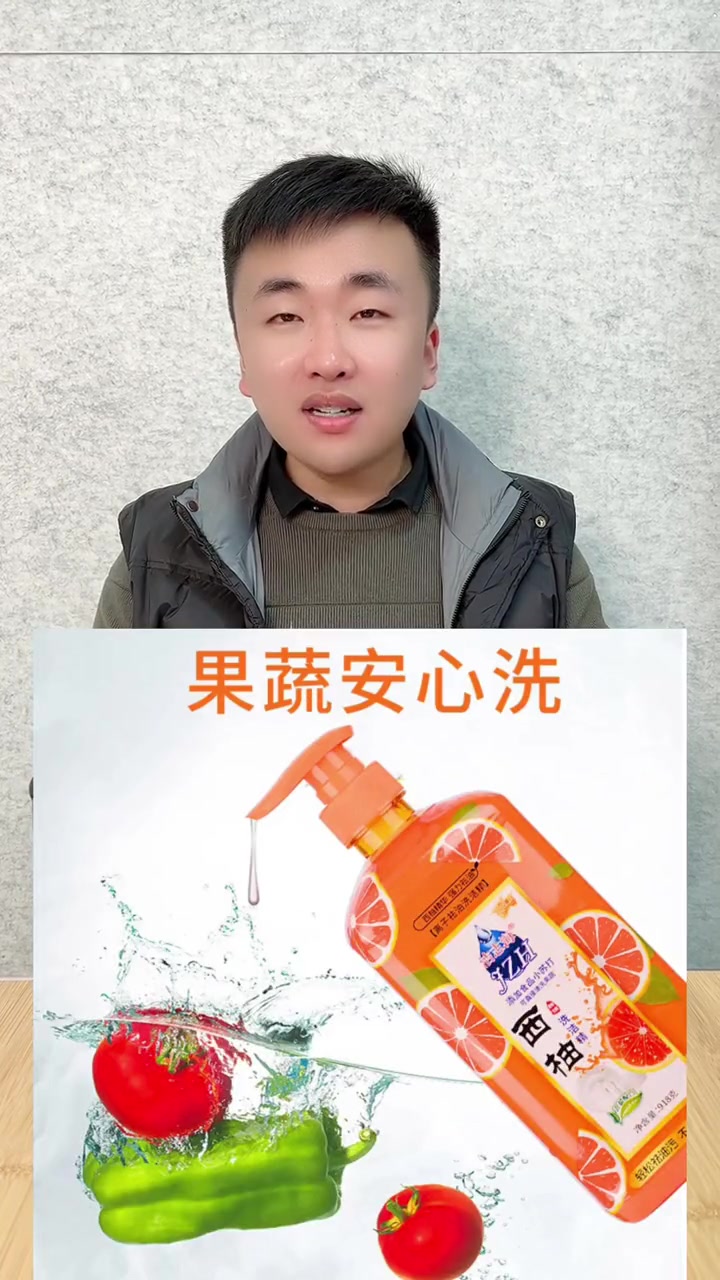 可以直接清洗蔬菜、水果的洗洁精才是好东西。 #家庭必备  #洗洁精  #厨房好帮手