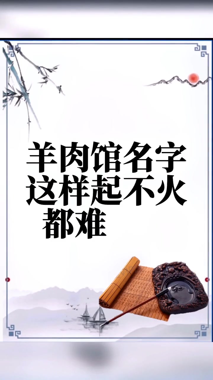 第12集|羊肉馆名字这样起,不火都难 羊肉馆起名 公司起名 商标起名 店铺起名 羊肉粉馆起