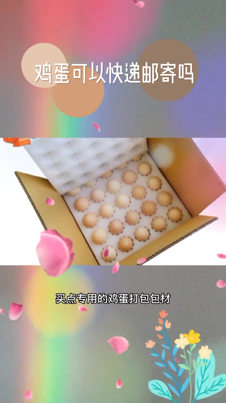 鸡蛋可以快递吗?打包时该注意什么 快递 快递打包 打包箱 +小助手