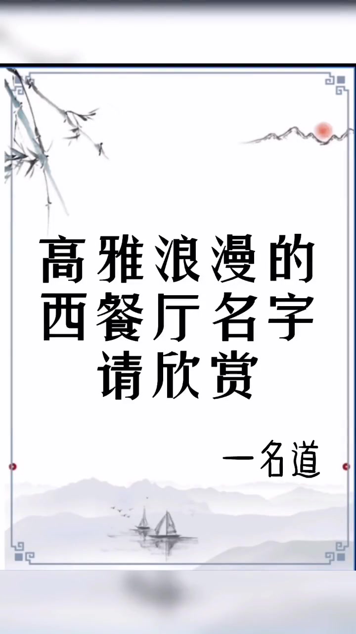 第6集|高雅浪漫的西餐厅名字分享 西餐厅名字 餐饮公司起名 公司起名 商标起名 起名