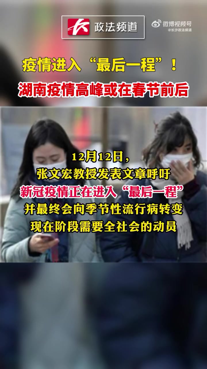 湖南疫情高峰或在春节前后「疫情进入“最后一程”!湖南疫情高峰或在春节前后」近日,网上盛传一