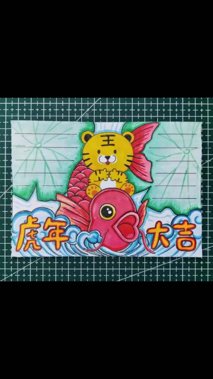 第7集|虎年新年手抄报来了!冷暖配色你喜欢吗?乘风破浪会有时,直挂云帆济沧海。愿你的精力四