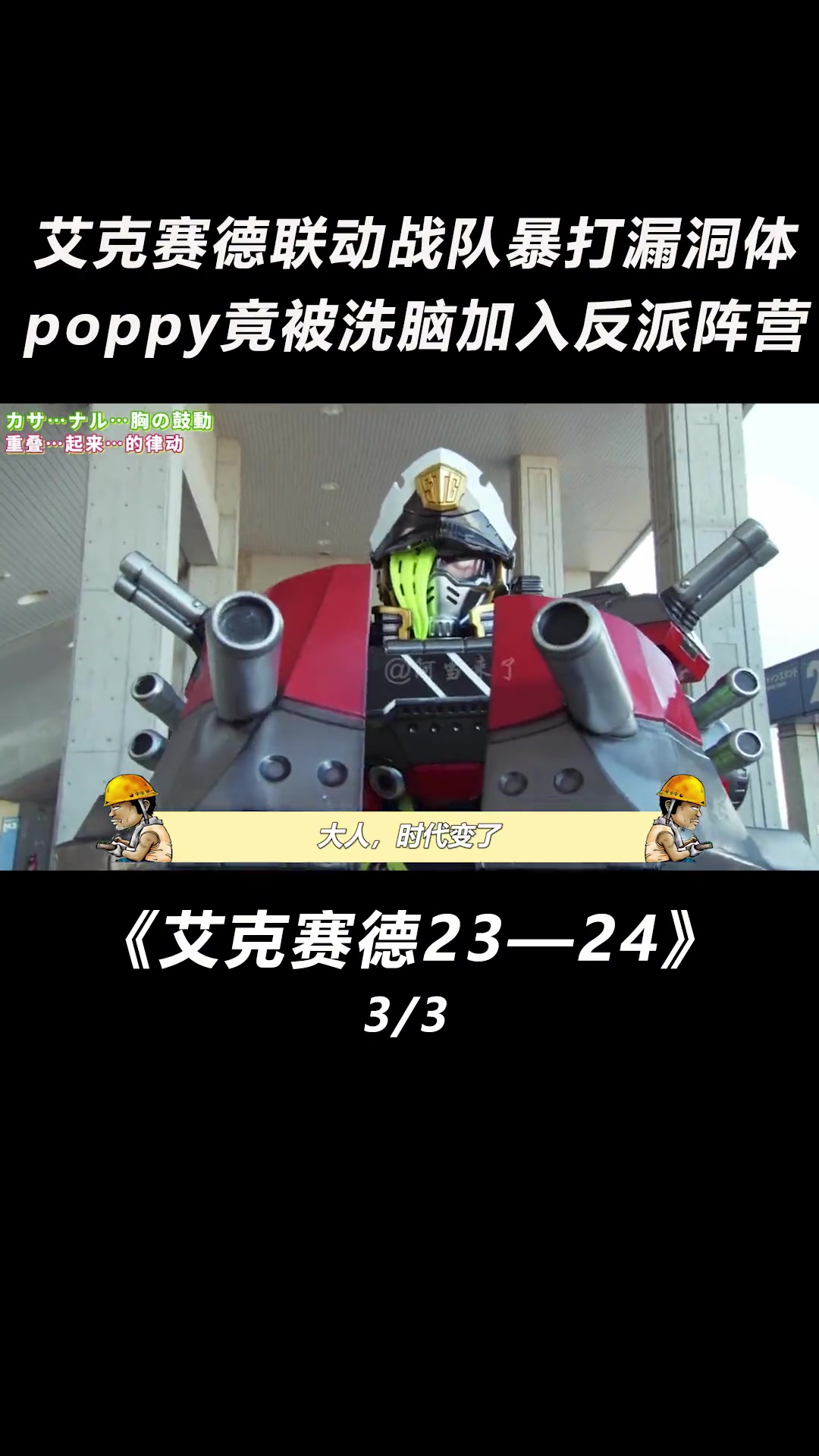 第33集｜poppy竟被反派洗脑，假面骑士编年史卡带完成！假面骑士 假面骑士艾克赛德 特摄