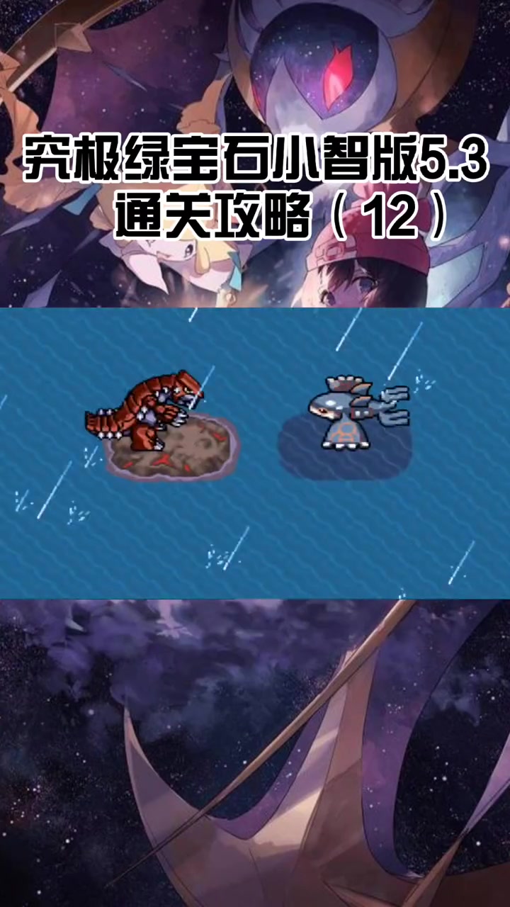 第12集|究极绿宝石5.3攻略 究极绿宝石5.3 口袋妖怪 精灵宝可梦