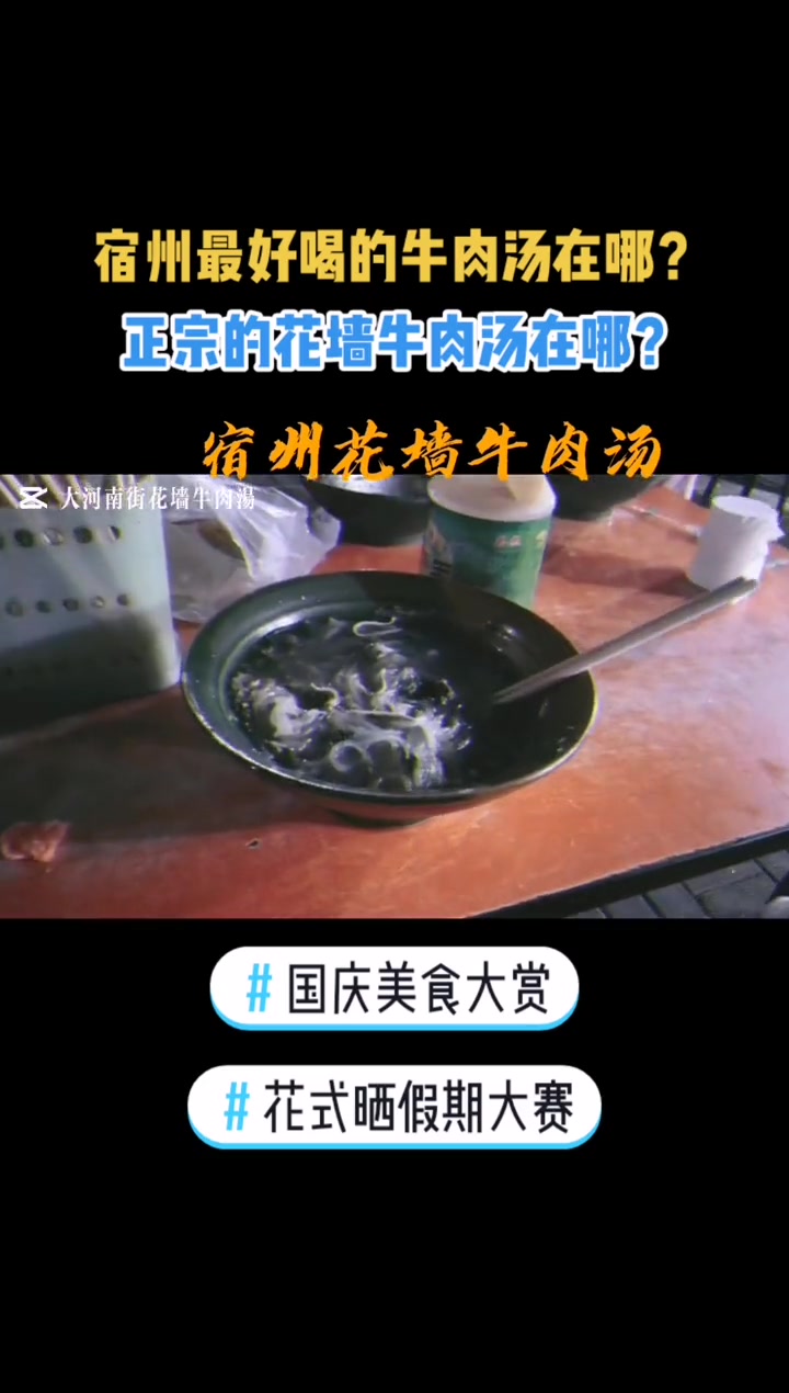 国庆美食大赏 花式晒假期大赛 宿州最好喝的的牛肉汤在哪?正宗的花墙牛肉汤在哪?安徽 宿州 