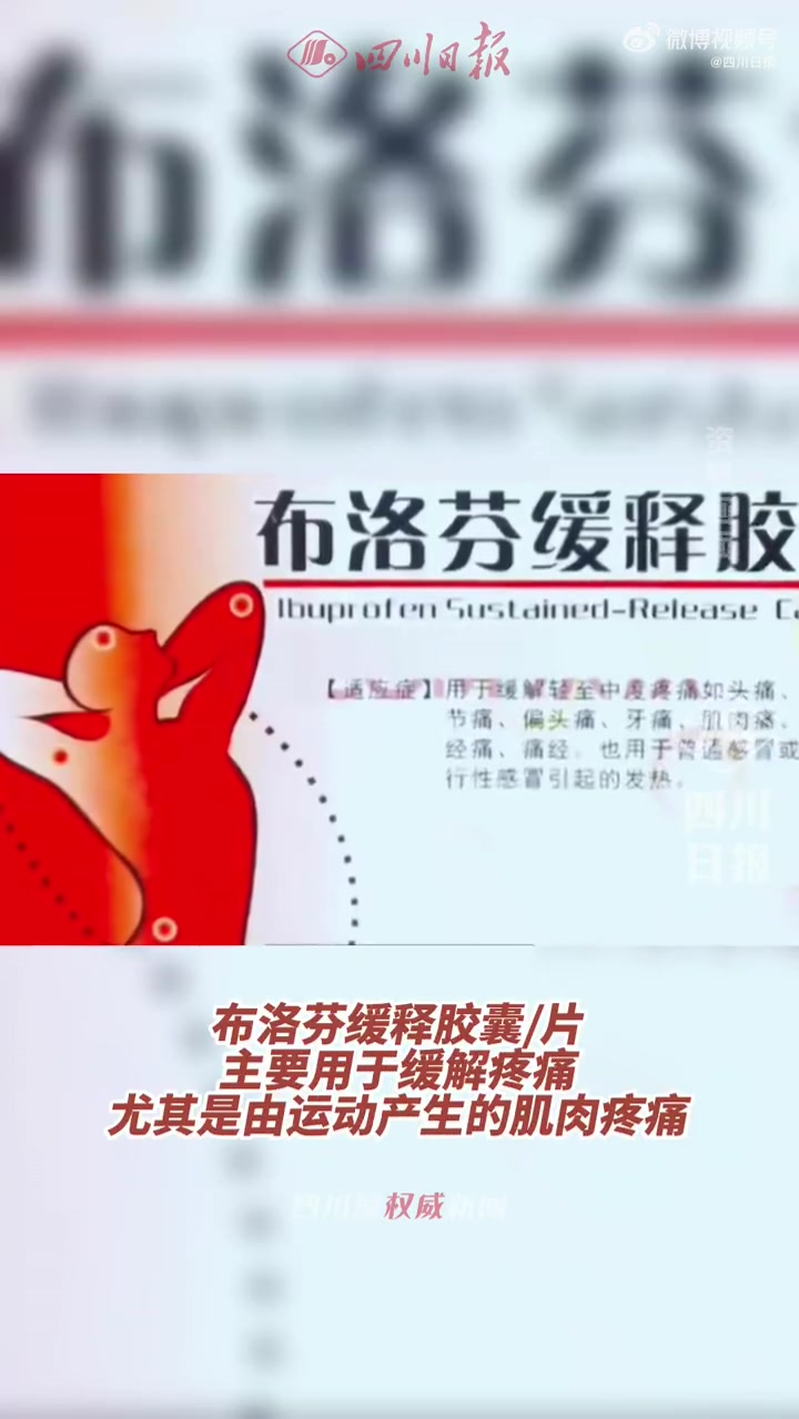 「各种姿势的布洛芬都有啥用」布洛芬包装盒上的示意图动作不同,代表的疗效也不同吗?中国药科大