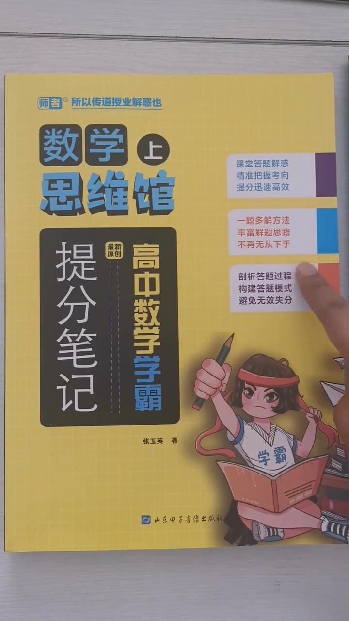 第23集|高中数学思维馆 上册提分笔记 下册知识公式大全 知识分享 暑期知识大作战 教辅推