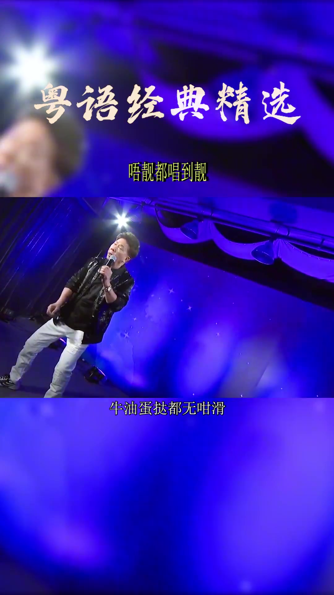 滑滑劣劣似猪膏咁滑佢嘅迷人面珠我想锡一啖 尹光 车载音乐 音乐推荐 怀旧经典 音乐 音乐分