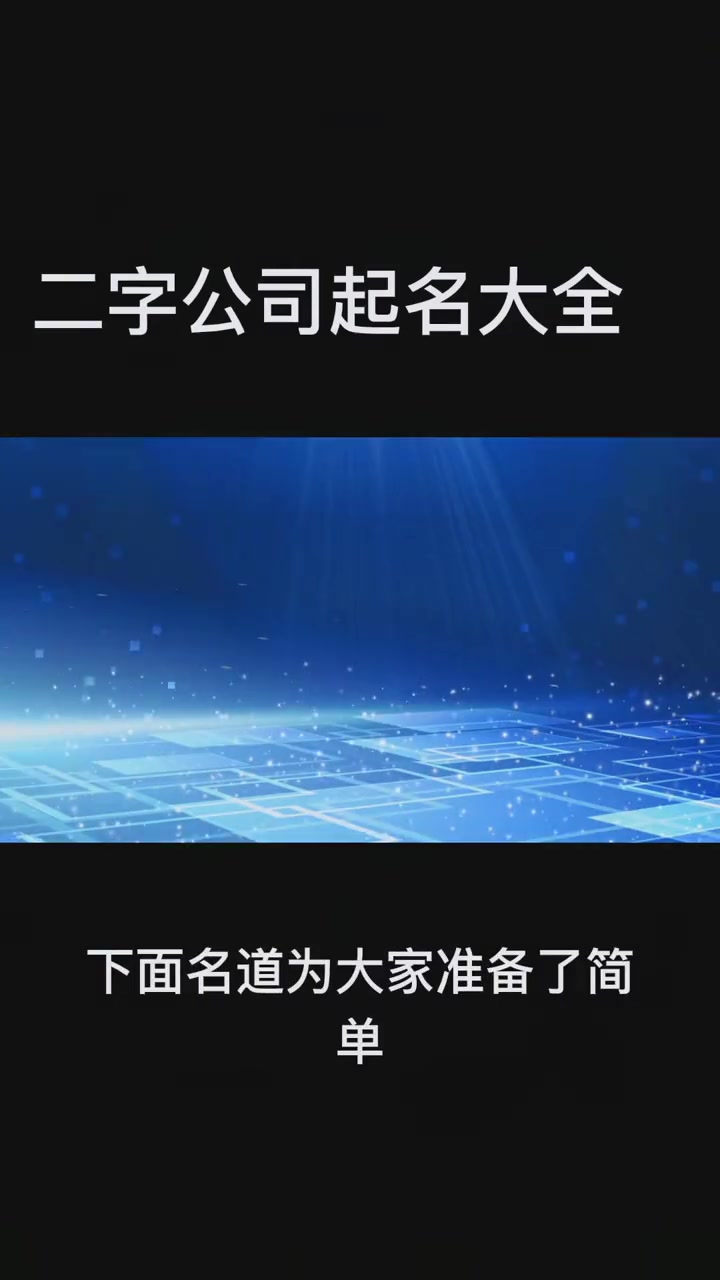 二字公司起名大全 创作灵感 公司起名 起名 logo设计 品牌起名