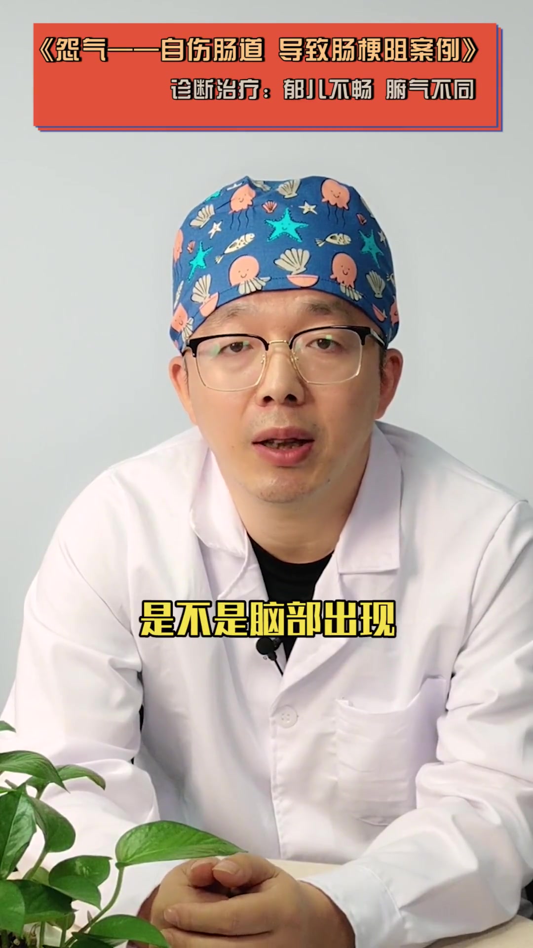 第9集|阳明腑实证 肠道 梗阻 选 小承气汤 大黄 枳实 厚朴 用来 通腑泻热 中医调养 