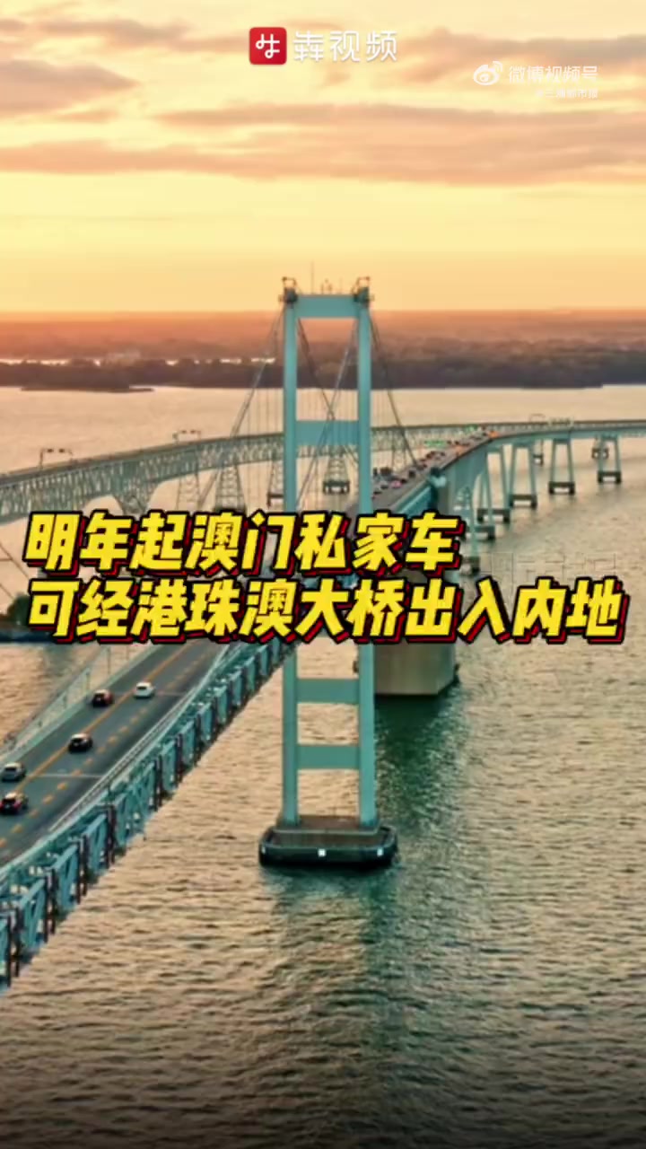「明年起,澳门私家车可经港珠澳大桥出入内地」2022年12月20日下午2时起接受申请,获核