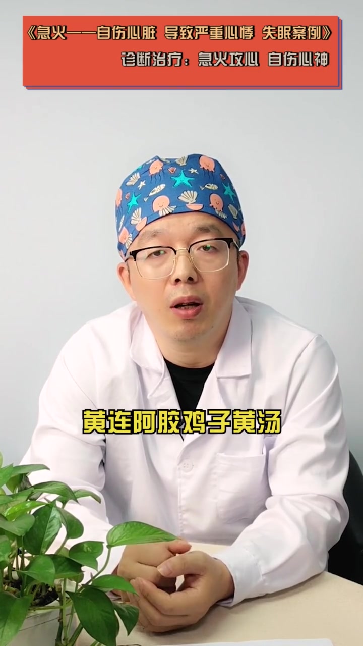 第21集|急火攻心 导致 失眠 中医 三副药明显改善 黄连阿胶鸡子汤 暑期知识大作战