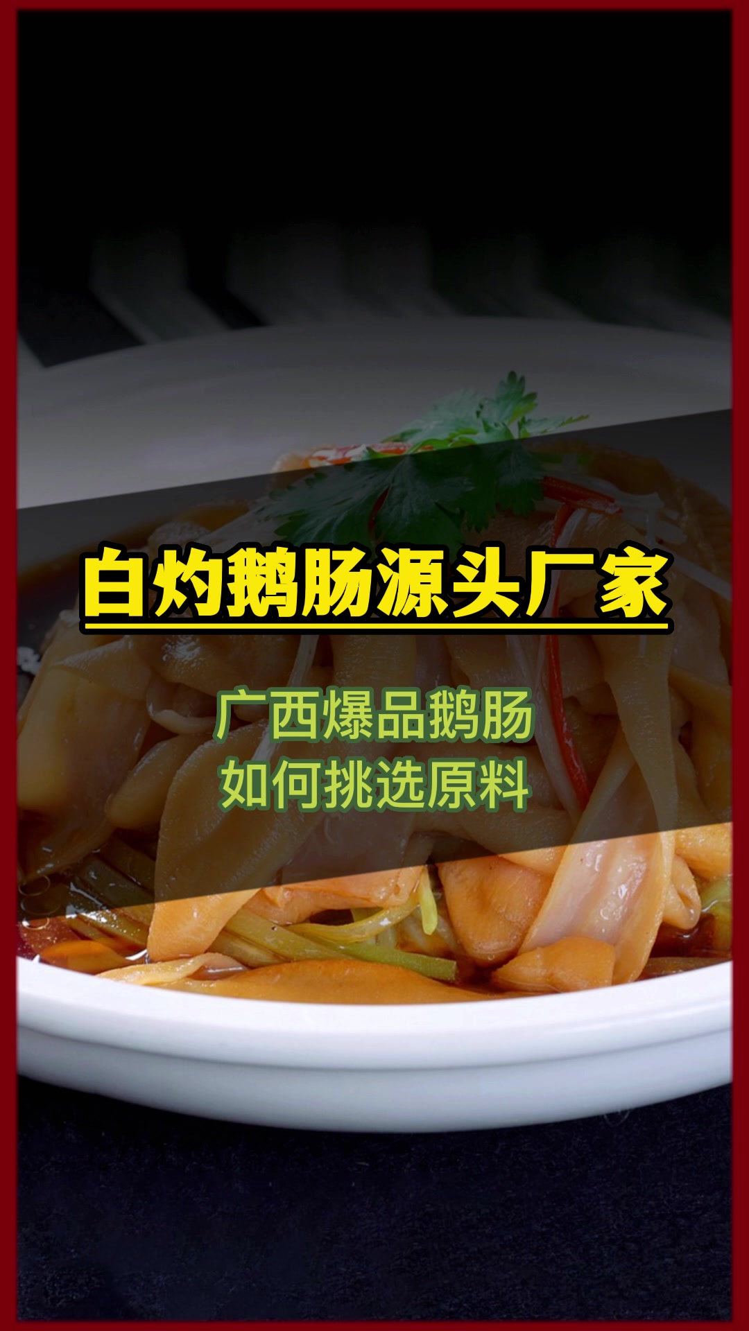 怪不得他家的店的鹅肠这么好吃,原来是从这个锁鲜鹅肠厂家进的