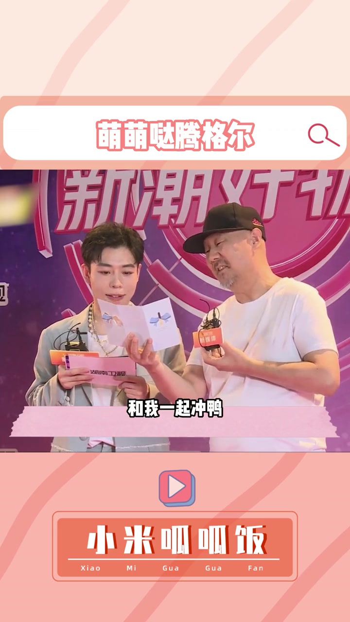 这一段值得反复观看!腾格尔说冲鸭好萌 保存动态壁纸有你有我~