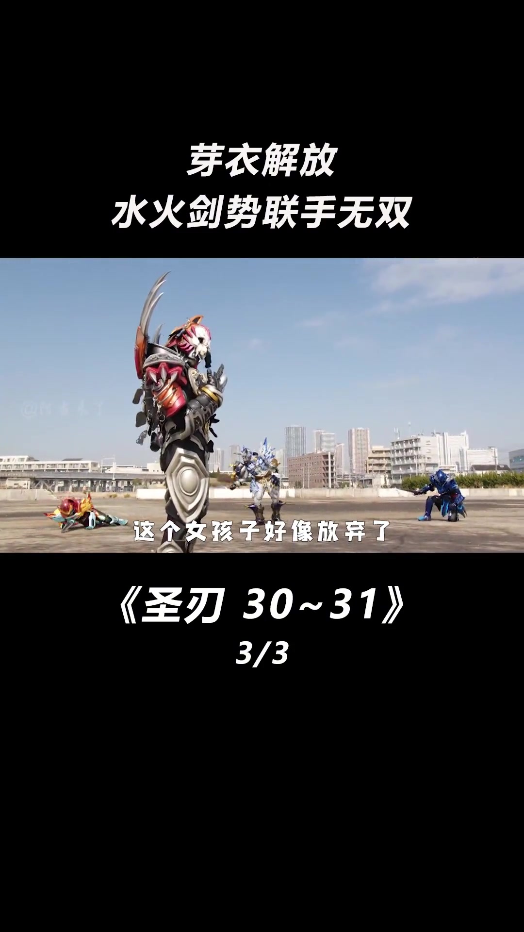 第42集|水火剑士联手,暴打兹欧斯 特摄 卡面来打 阿当来了 动漫