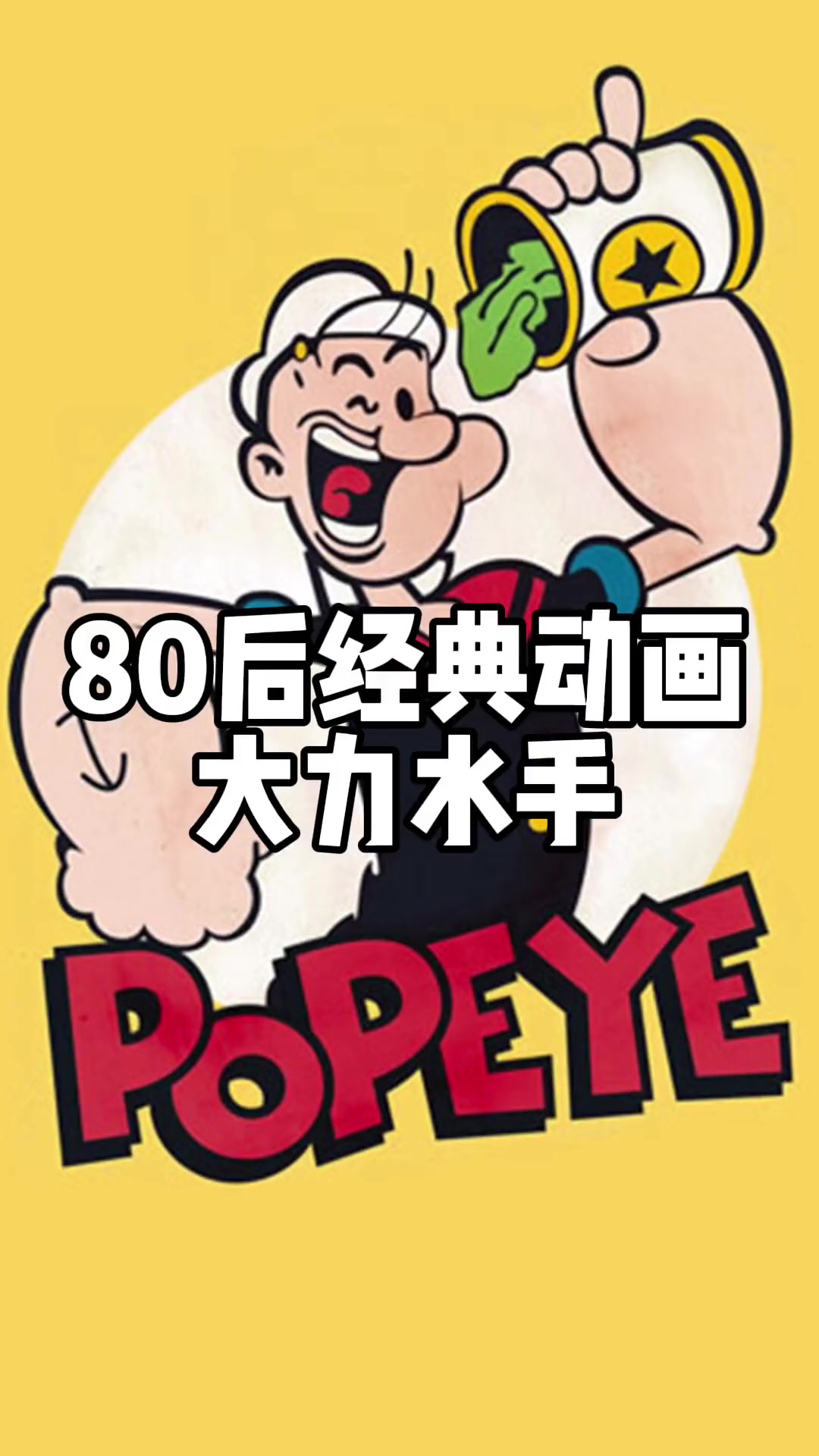 第7集|爱吃菠菜就是因为看了这部 怀旧动画 大力水手 经典动漫