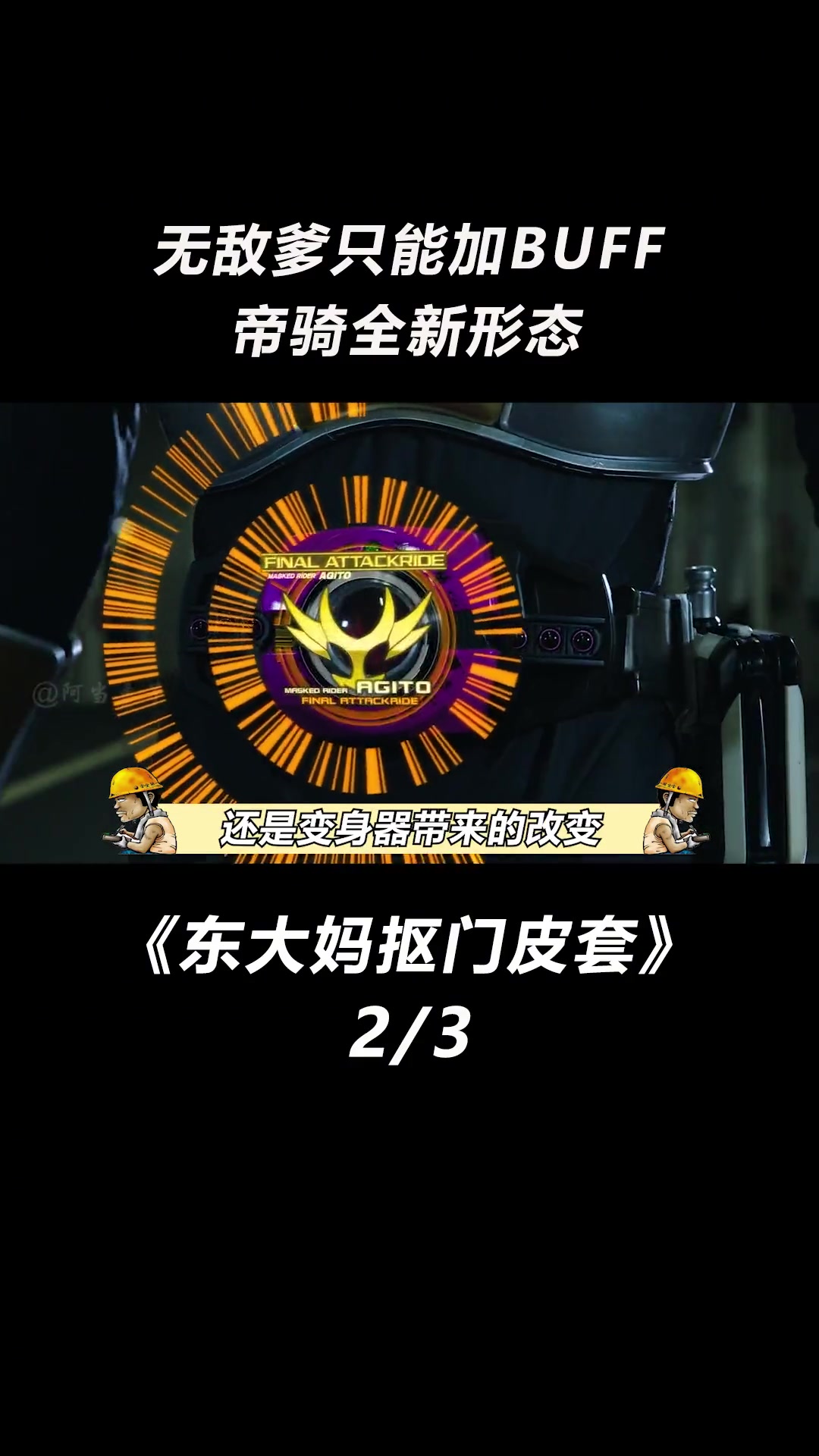 第77集|小明哥被全方位加强?假面骑士 特摄 阿当来了 动漫