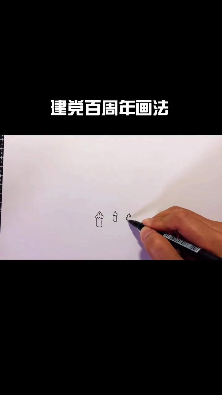 第36集|创意儿童画建党百周年画法 简笔画 儿童画 建党百年