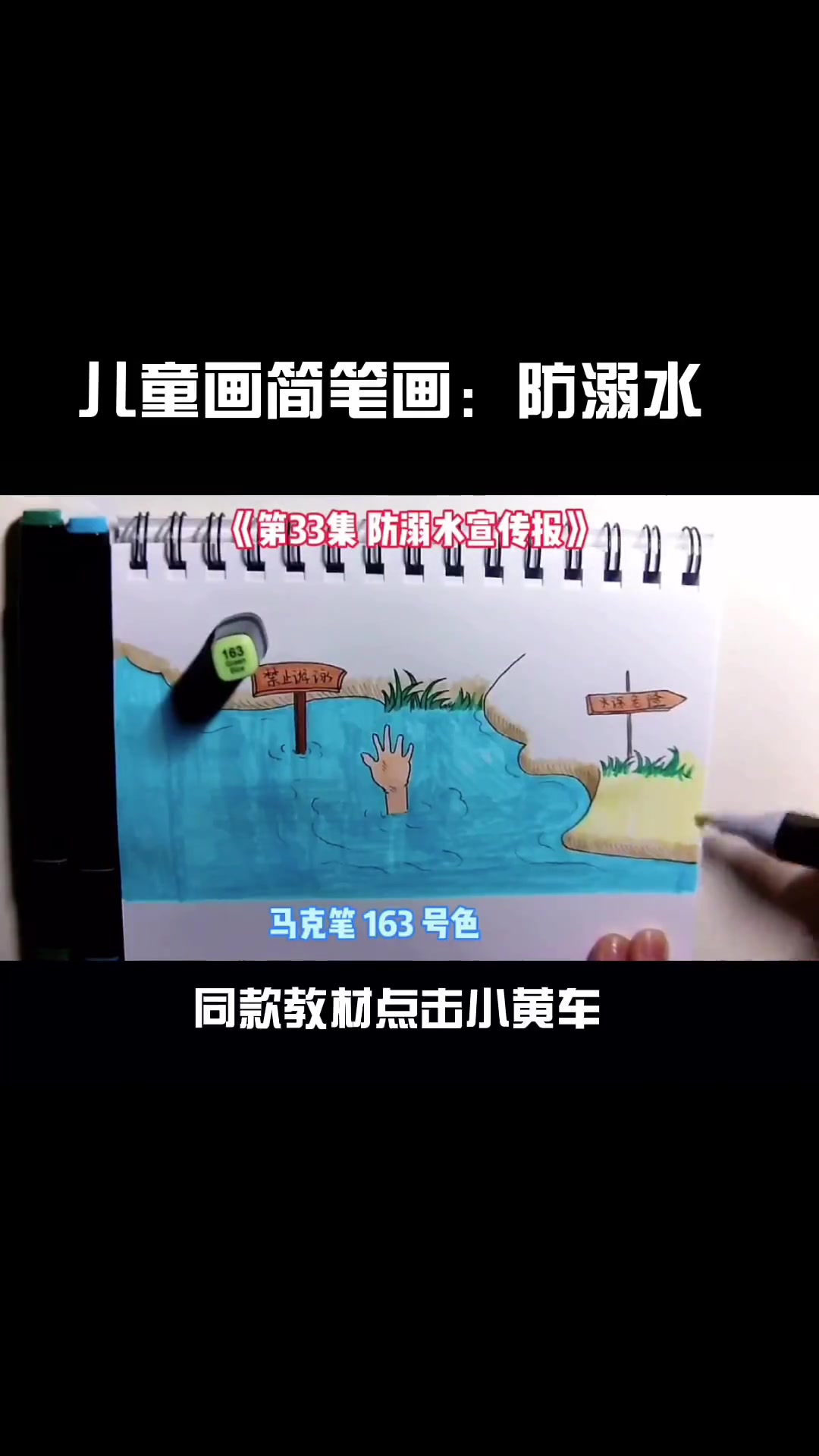 第23集|儿童画简笔画:教你画防溺水主题宣传画,收藏备用吧,宝妈必备哦 简笔画 防溺水