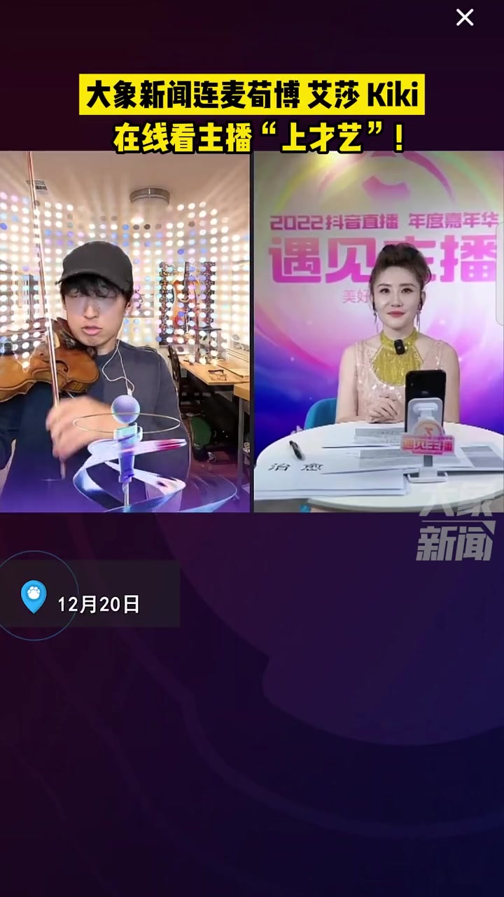 12月20日,大象新闻连麦、.艾莎、,在线看主播“上才艺”!听荀博再拉这首歌释怀了 202