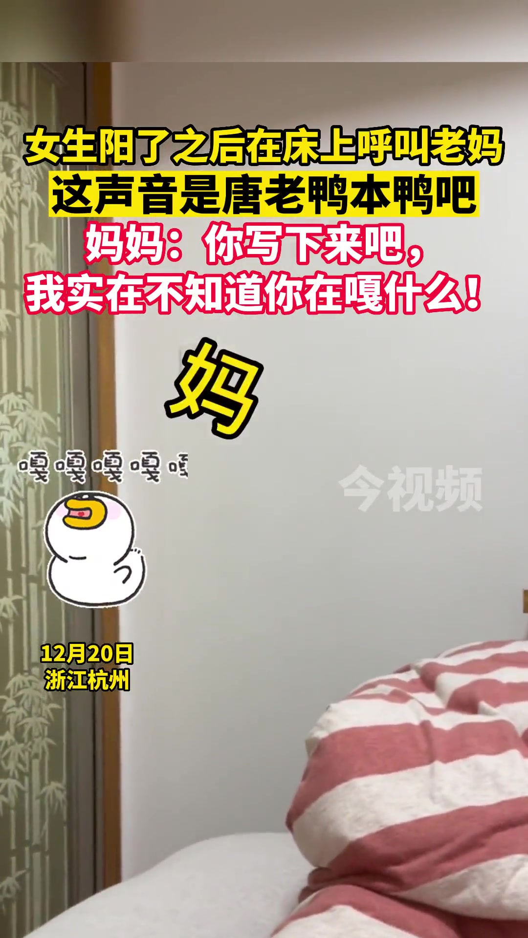 12月20日,浙江杭州。这声音是唐老鸭本鸭吧,妈妈:你写下来吧,我实在不知道你在嘎什么!这