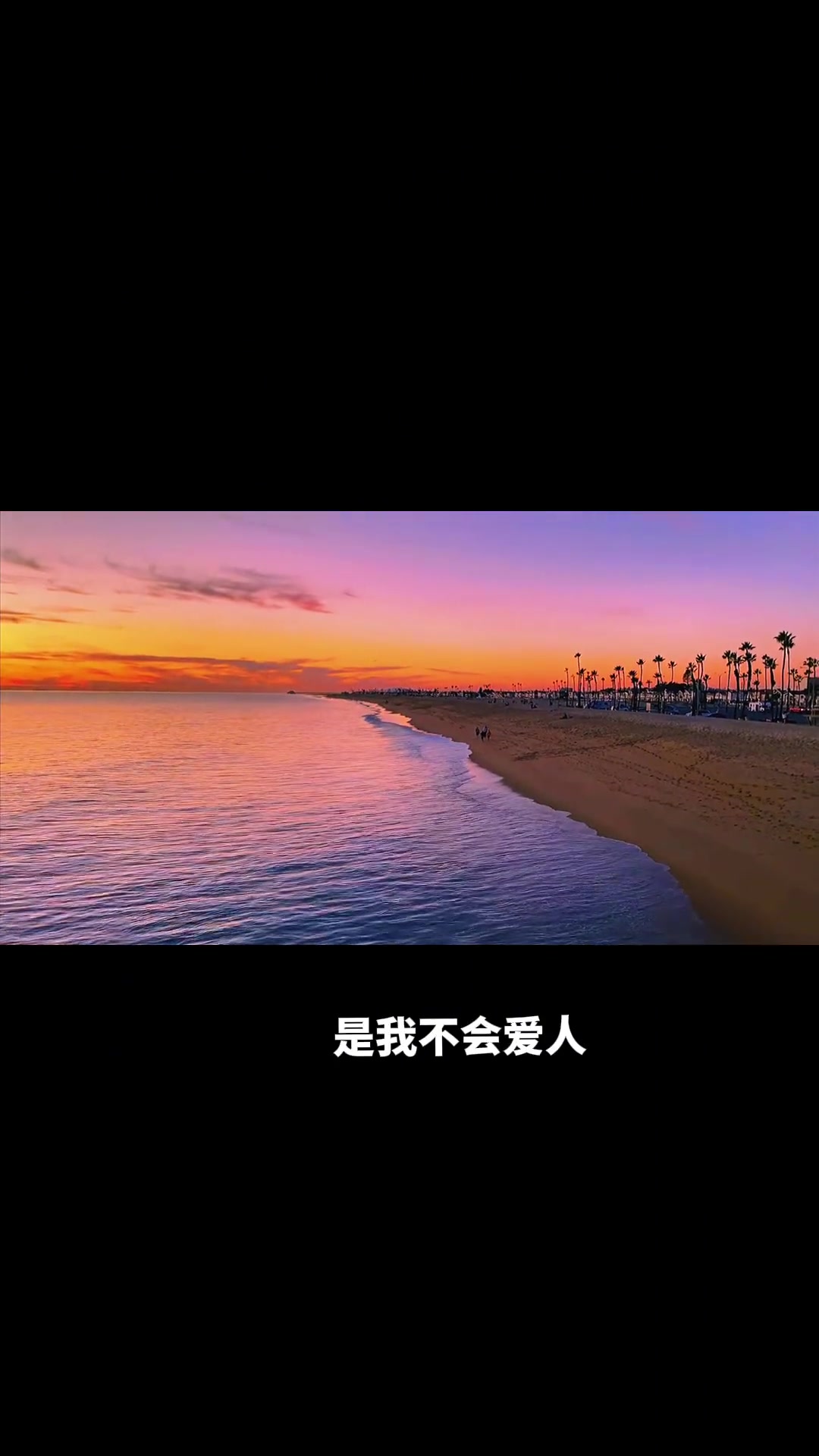 有时候真想给她道个歉,遇见她的时候太不注重细节,毁了她好多温柔,是我不会爱人。情感 晚霞 