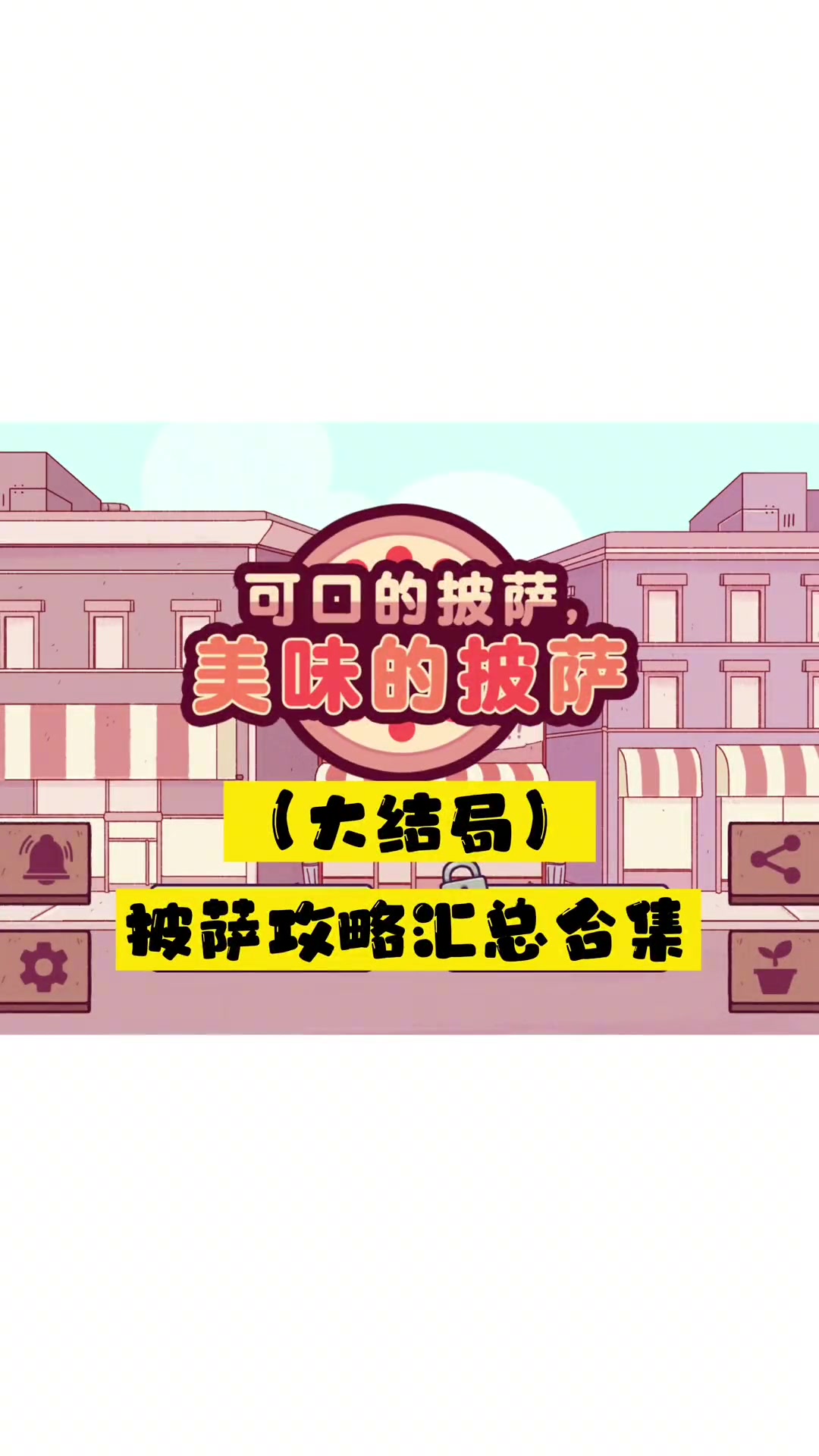 第44集|可口的披萨美味的披萨 可口的披萨最后一期,把所有攻略汇总了,也借此唠叨了一句,请