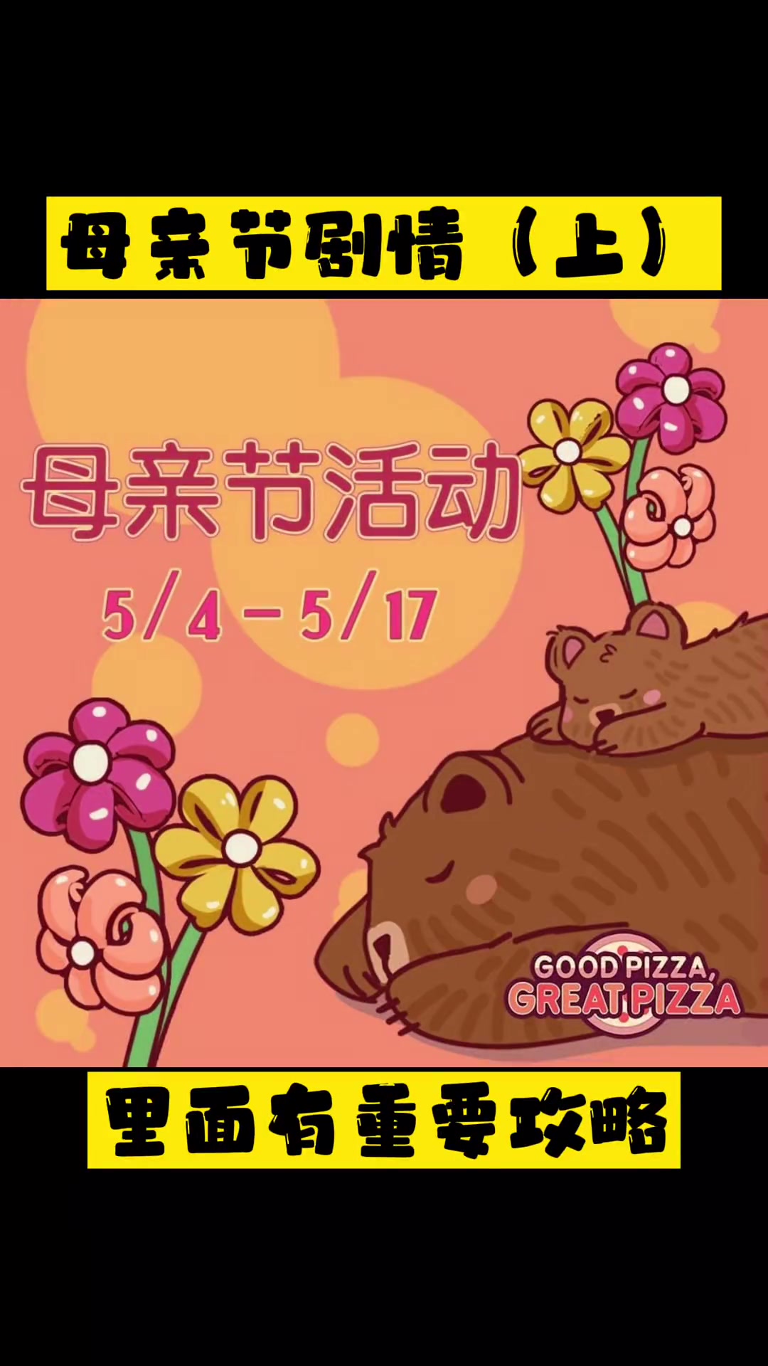 第45集|可口的披萨美味的披萨 母亲节剧情攻略来啦～快来围观吧～记得别选错花啦!快来和我一
