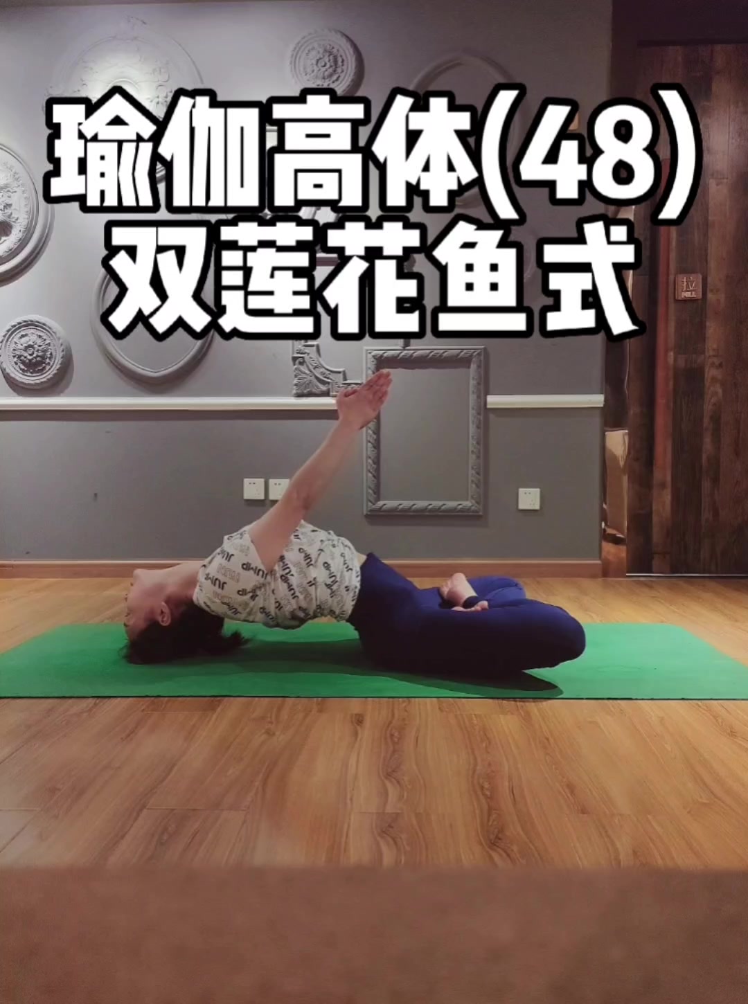 瑜伽高体(48)双莲花鱼式,髋外旋能力的培养