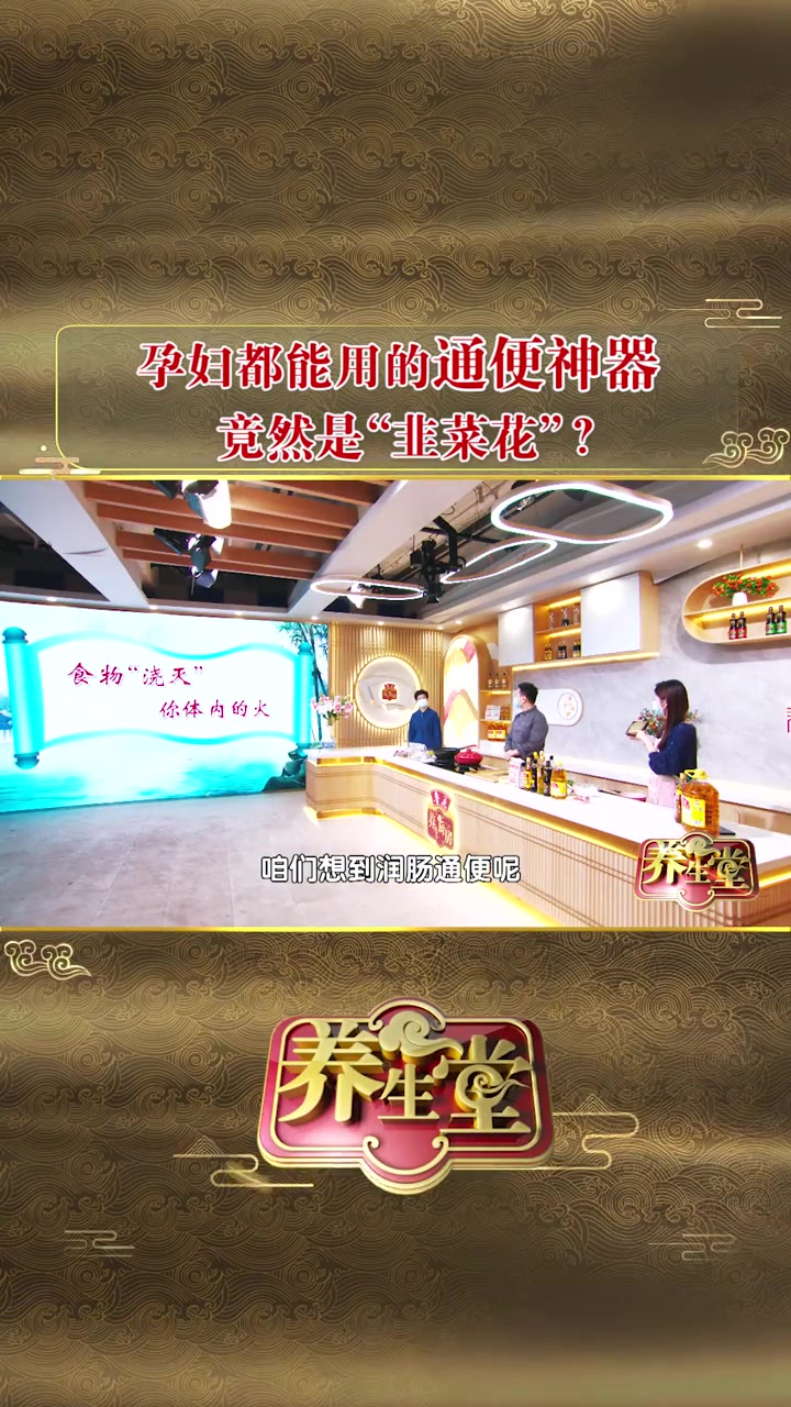 孕妇都能用的通便神器,竟然是“韭菜花”!