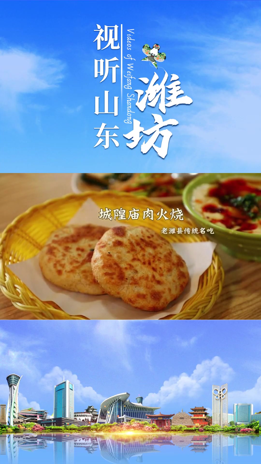 视听山东|老潍县传统名吃——城隍庙肉火烧