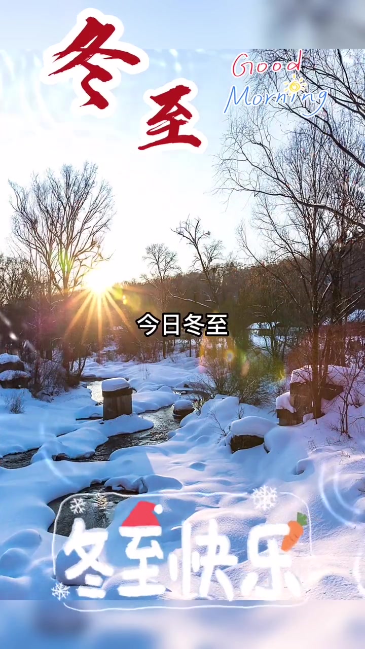 第52集|今天是12月22日,农历冬月二十九,今日冬至,愿我们在2022年年末,好运连连,