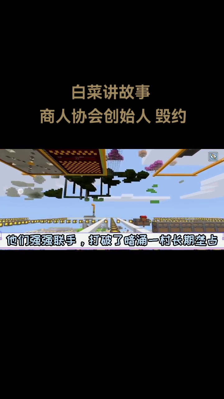 第14集|奶块 沙盒游戏 游戏 白菜讲故事