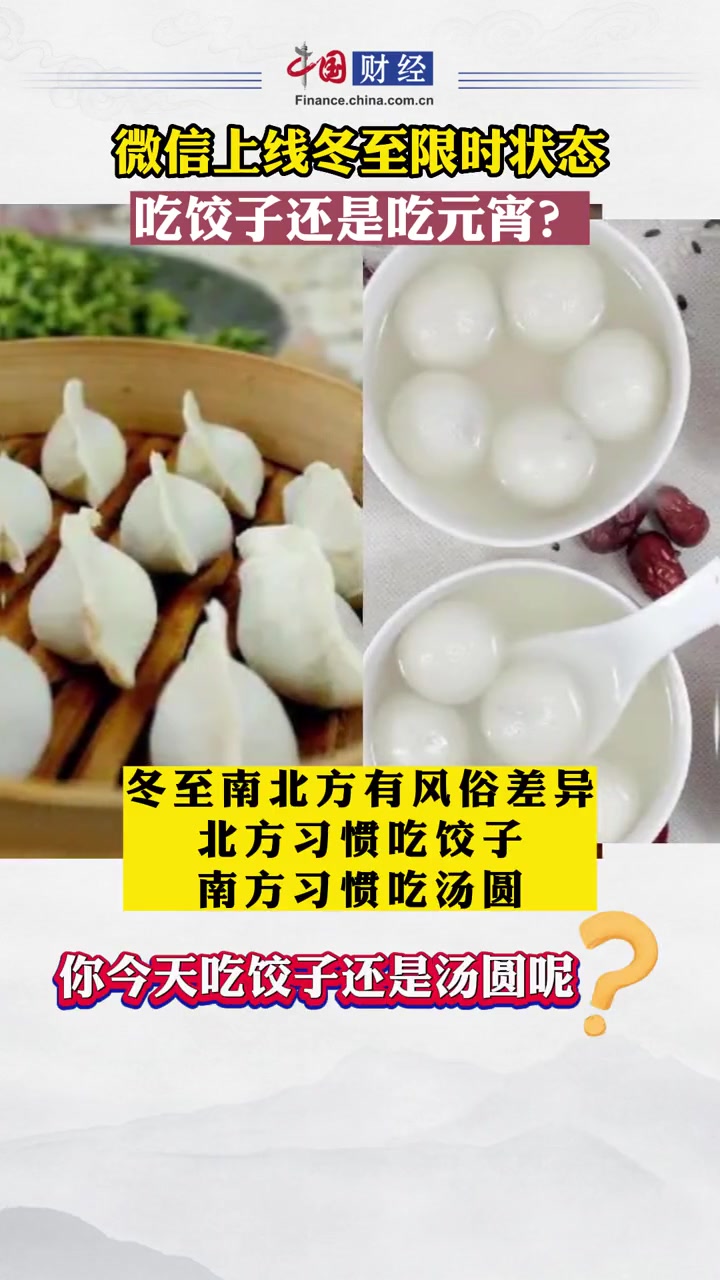 微信上线冬至限时状态 你今天吃饺子还是汤圆呢?