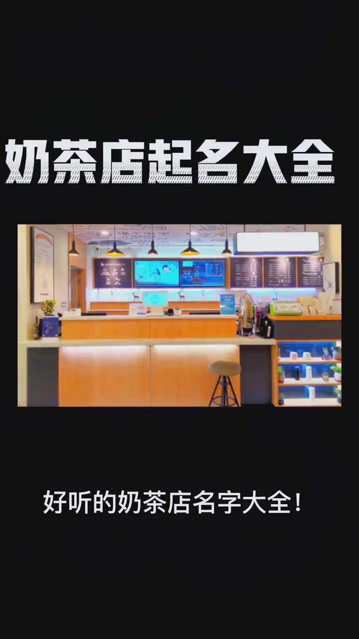 2023年最新奶茶店名大全 创作灵感 logo设计 起名 公司起名 餐饮logo设计