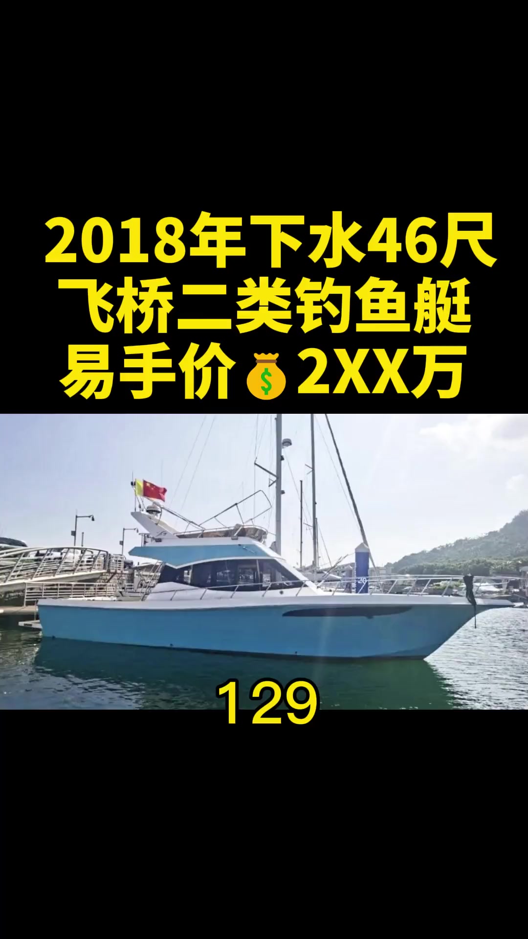 2018年下水46尺飞桥二类钓鱼艇