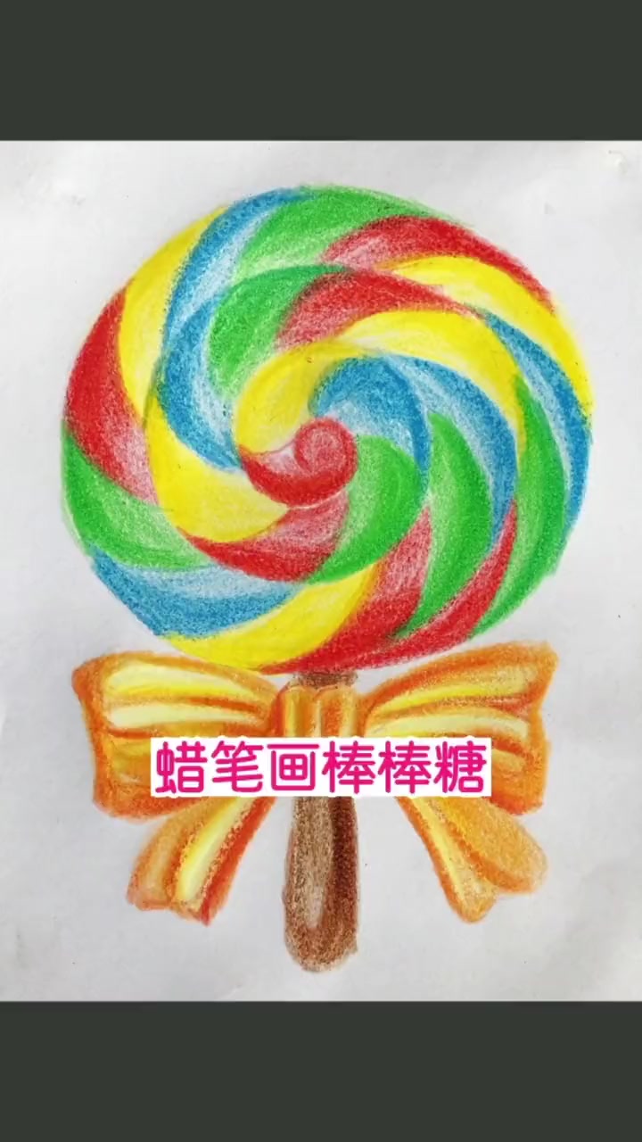 第25集|30秒教你用蜡笔画好看的棒棒糖!六一儿童节带小朋友一起画起来!儿童节礼物 六一儿