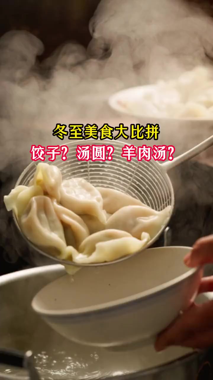 「全国冬至美食大比拼 你家冬至是吃啥?」12月22日,冬至,又称日南至、冬节、亚岁等,是二