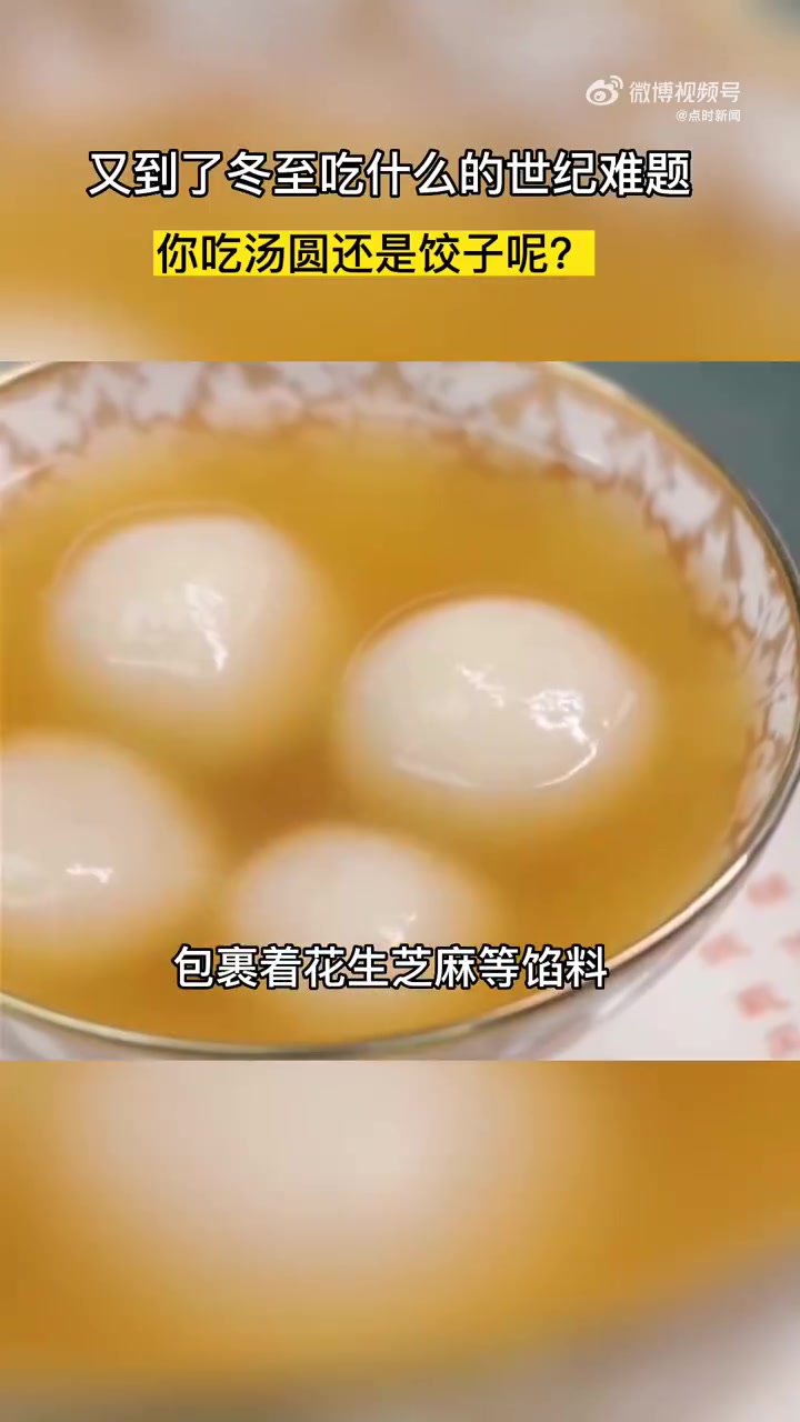 「这才是冬至的正确打开方式」大部分北方地区,吃饺子是过冬至的标志性符合,老人说冬至吃饺子,