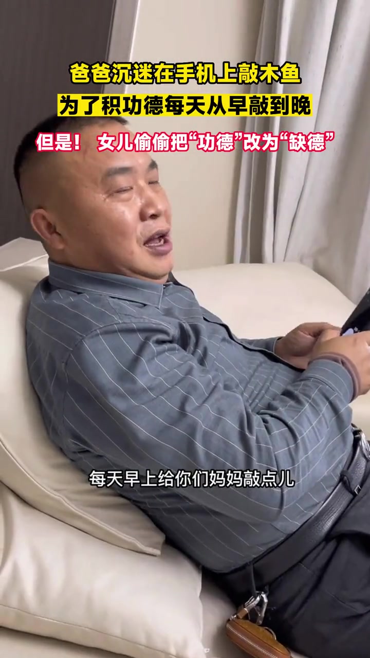 爸爸沉迷在手机上敲木鱼,为了积功德每天从早敲到晚,但是!女儿偷偷把“功德”改为“缺德” 原