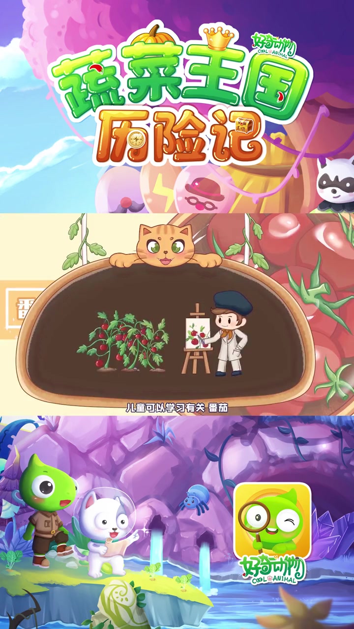 轻漫计刬 儿童科普 有机蔬菜 史军 好奇动物:蔬菜王国历险记,为儿童介绍有关番茄、莲藕、土