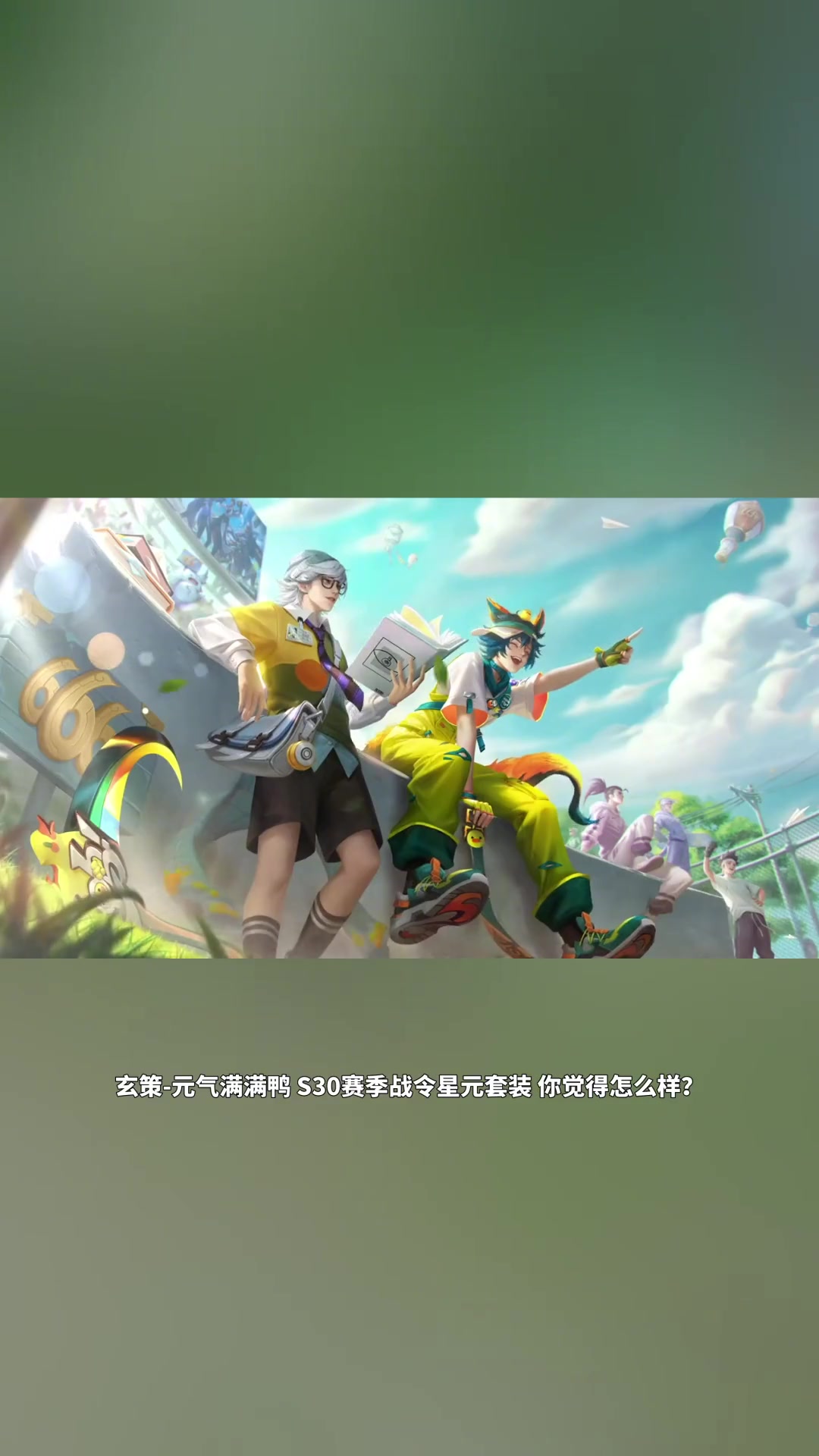 玄策-元气满满鸭 你觉得怎么样?小宝茶