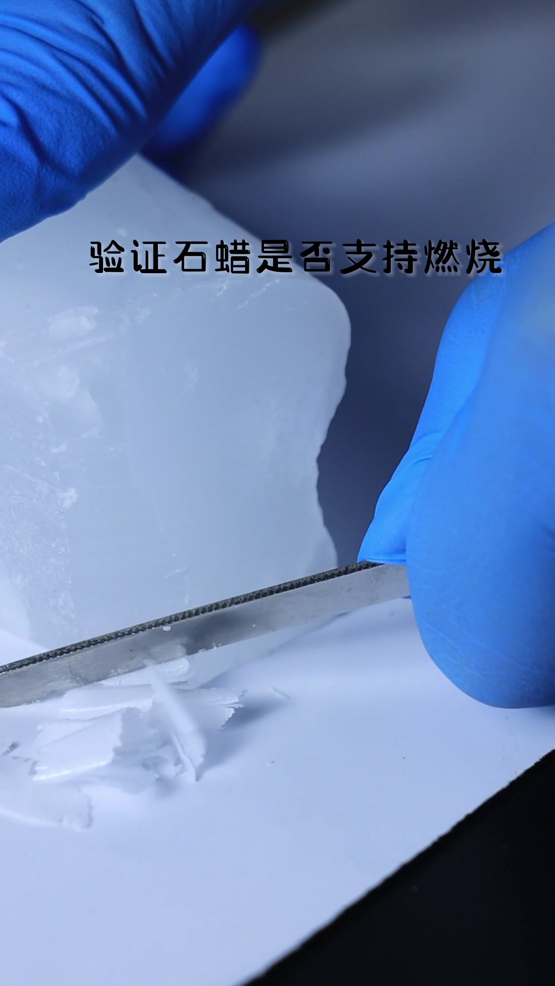 石蜡的燃烧实验..
