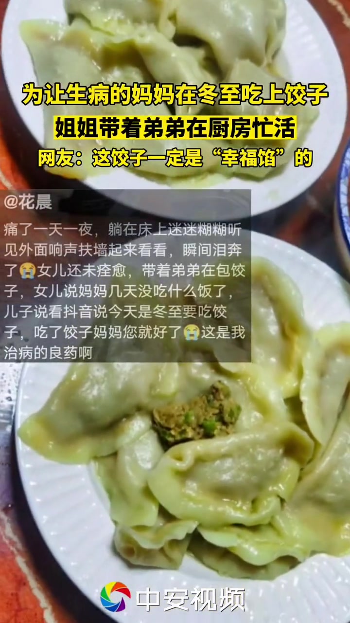 为了让生病的妈妈在冬至吃上饺子,姐弟俩在厨房忙活给妈妈包饺子 安徽宿州 懂事的孩子 感动瞬