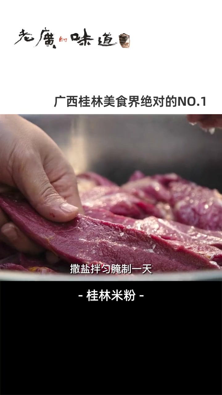 桂林米粉大街小巷都有,但正宗的马肉米粉你吃过没?米粉爽滑、汤水香浓,佐以口感独特的腊马肉,